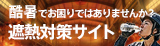 遮熱対策サイト