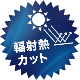 輻射熱カット