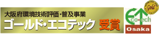 ゴールド・エコテック受賞